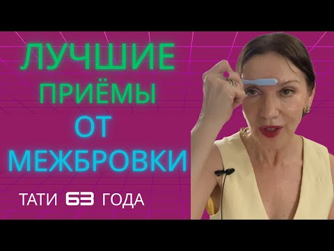 Видео: Как разгладить межбровную морщину. Лучшие приемы