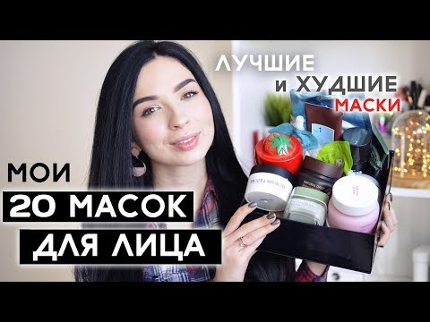 Видео: Я-МАСКОМАНЬЯК! ВСЕ МОИ МАСКИ ДЛЯ ЛИЦА