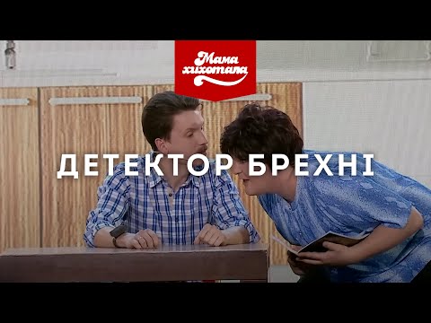 Видео: Детектор брехні | Мамахихотала