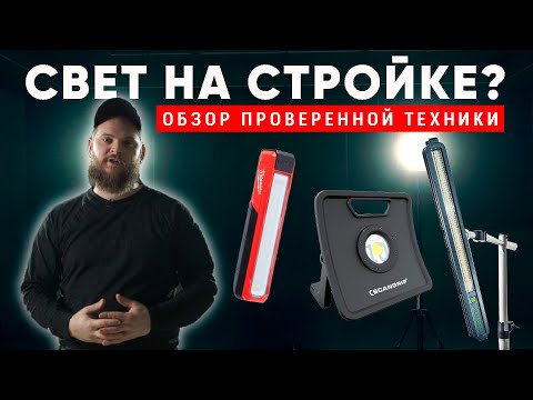 Видео: ПРАВИЛЬНОЕ освещение при малярных работах. Обзор проверенной #осветительной техники. Другая Малярка.