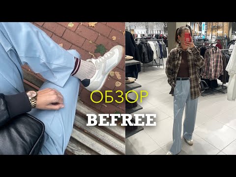 Видео: показала все ТРЕНДЫ ОСЕНИ на примере ОДНОГО магазина - BEFREE