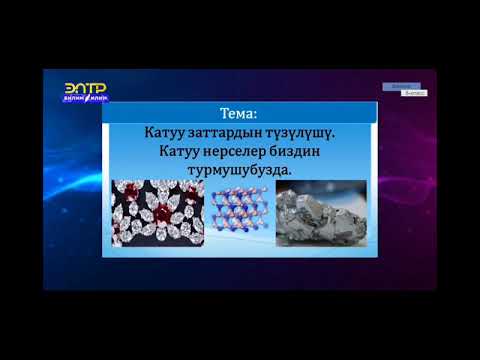 Видео: 8-класс.Катуу заттардын түзүлүшү.Катуу заттар биздин турмушубузда.