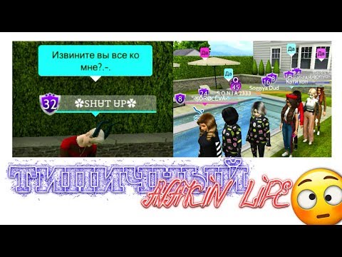 Видео: ТИПИЧНЫЙ AVAKIN LIFE! (Основано на реальных событиях)