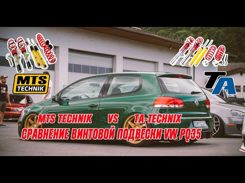Видео: СРАВНЕНИЕ КОЙЛОВЕРОВ MTS Technik и TA-TECHNIX для платформы VW PQ35 Golf Octavia Yeti Passat A3 8P