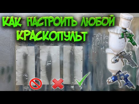 Видео: Настройка любого краскопульта, даже китайского. ЛЕГКО!