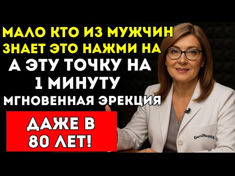 Видео: Уролог Массируй ЭТУ Точку 1 Минуту, Чтобы Восстановить Потенцию | Мужское Здоровье