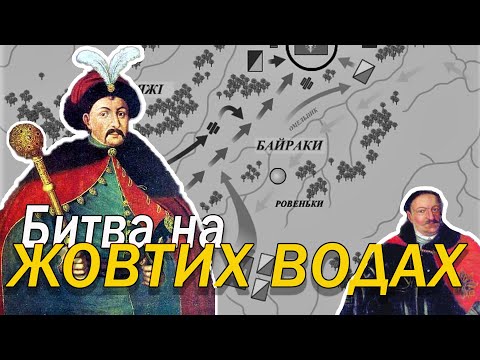 Видео: ХМЕЛЬНИЧЧИНА // БИТВА НА ЖОВТИХ ВОДАХ, 1648 рік