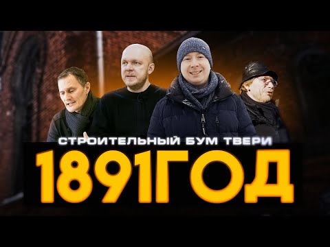 Видео: Строительный бум Твери 1891 год.
