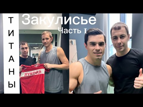 Видео: Артур Далалоян / Роман Павлюченко / Анна Иванова о проекте «Титаны» и первом испытании
