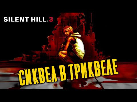 Видео: Silent Hill 3. Экскурсия по сюжету