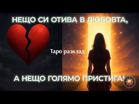 Видео: 💔КРАЙ НА СТАРОТО, НАЧАЛО НА НОВОТО!💖 Какво СИ ОТИВА и какво ИДВА във ВАШИТЕ ОТНОШЕНИЯ?🔮💫