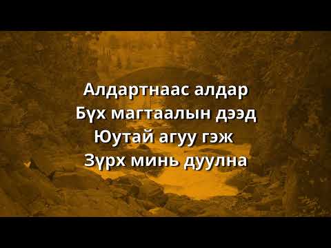 Видео: Бидний Мөнх ЭЗЭН - Крис Томлин   (How Great is Our God - Chris Tomlin)