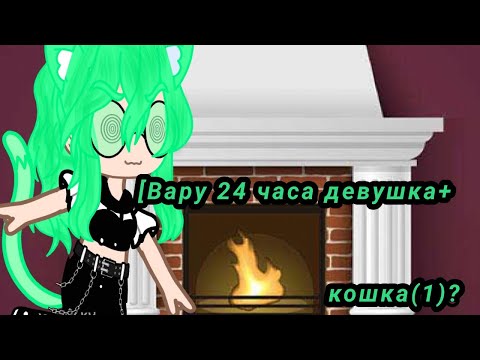 Видео: { Вару 24 часа девушкой и кошкой} Кринж