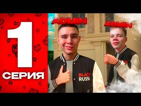 Видео: ПУТЬ до АДМИНОВ #1 - Становимся ХЕЛПЕРАМИ, ничего НЕ ЗНАЯ. [BLACK RUSSIA]