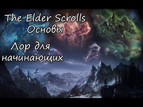 Видео: The Elder Scrolls Для Начинающих | Как начать разбираться в TES? | Lore