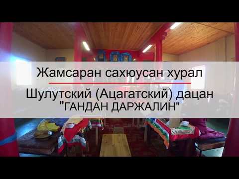 Видео: Жамсаран сахюусан | Шулутский дацан (Ацагатский дацан)