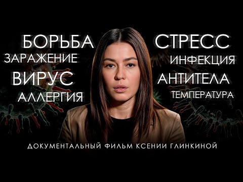 Видео: Что СТОИТ за нашим здоровьем? Документальный фильм о СИЛЕ иммунитета