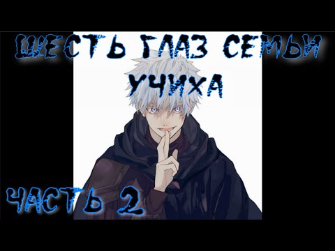 Видео: Шесть глаз семьи Учиха Часть 2 / Альтернативный сюжет наруто