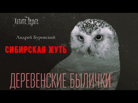 Видео: Сибирская Жуть: ДЕРЕВЕНСКИЕ БЫЛИЧКИ (автор: Андрей Буровский).