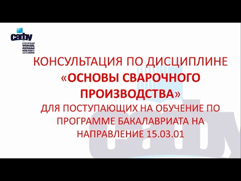 Видео: Консультация по дисциплине "Основы сварочного производства"