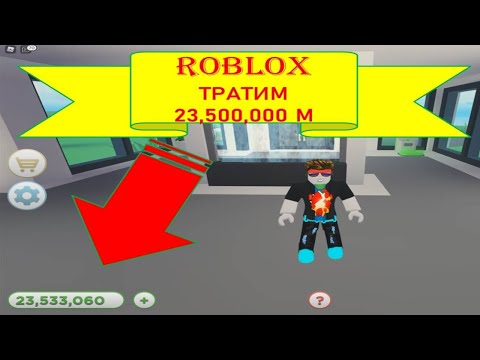 Видео: #34 ROBLOX. ТРАТИМ 23,500,000 М В ТРОПИЧЕСКОМ УРОВНЕ.