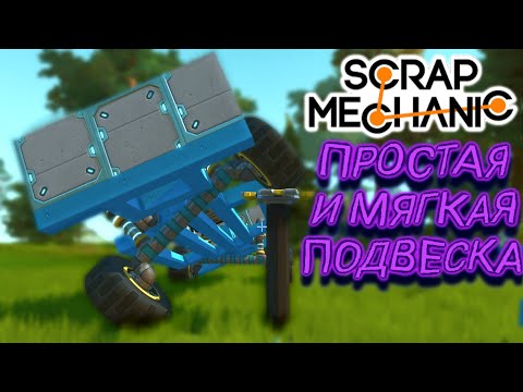 Видео: МЯГКАЯ И ПРОСТАЯ ПОДВЕСКА!!! (Scrap Mechanic)