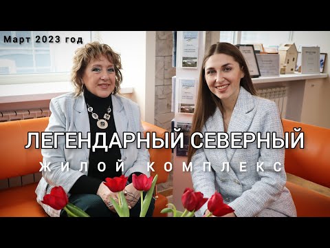 Видео: Легендарный Северный