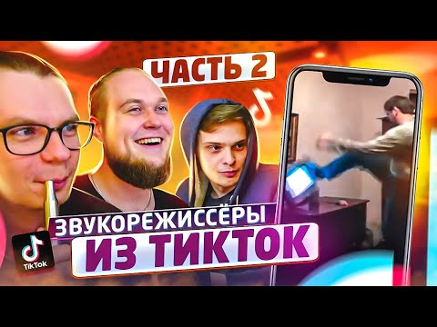 Видео: Смотрим советы и лайфхаки от звукорежиссёров из TikTok! Часть 2 (на самом деле 4).
