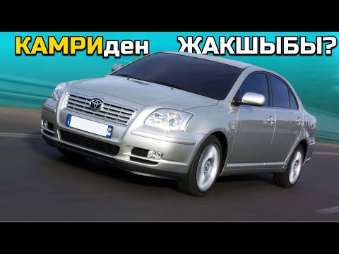 Видео: Камри жакпаса УШУНУ КӨРГҮЛӨ! Toyota Avensis