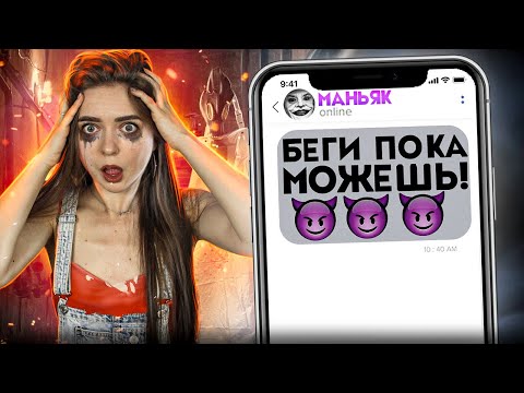 Видео: УБЕГАЕМ ОТ МАНЬЯКА! ОН НАМ УГРОЖАЕТ! 9с🐞 Afinka