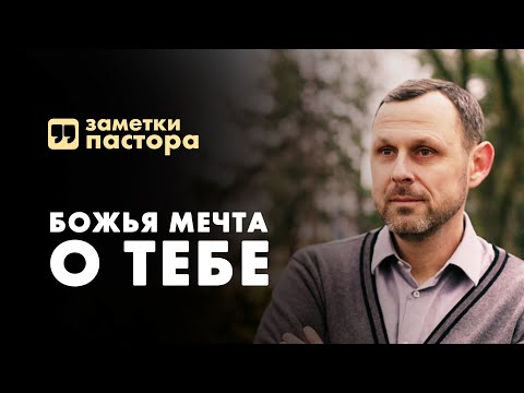Видео: Божья мечта о тебе | Заметки пастора