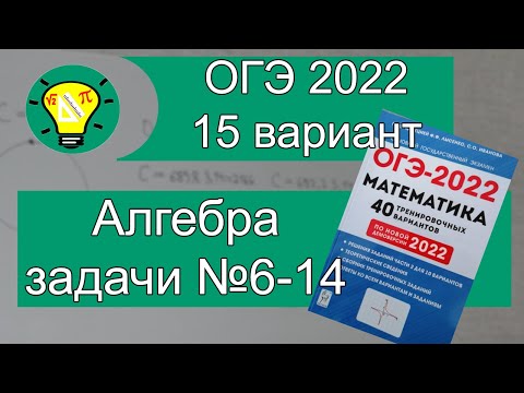 Видео: ОГЭ-2022 Алгебра задачи №6-14 Вариант 15 Лысенко