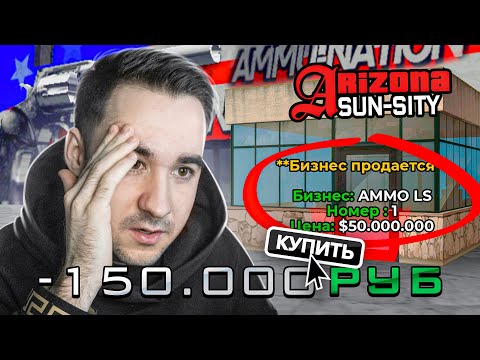 Видео: СЛОВИЛ БИЗНЕС АММО ЛС И ЗАДОНАТИЛ 150.000 РУБЛЕЙ НА НОВЫЙ СЕРВЕР ARIZONA RP SUN CITY в GTA SAMP