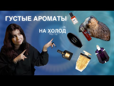 Видео: Густые ароматы, бобры и осень