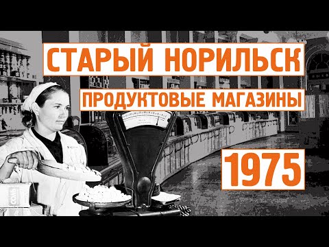 Видео: Старый Норильск / Хроника / 1975 - 1987г / Норильск блог