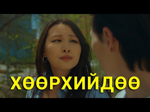 Видео: БҮТЭЛГҮЙ ХАЙР