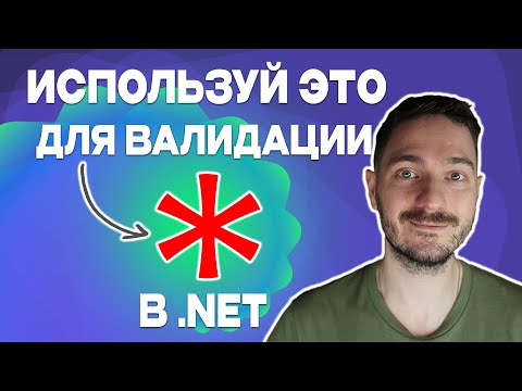 Видео: Чистая валидация данных с FluentValidation в .NET