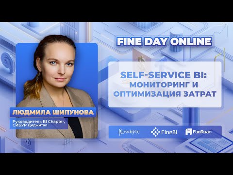 Видео: Self-service BI: мониторинг и оптимизация затрат