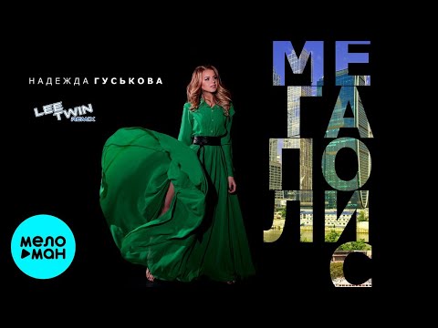 Видео: Надежда Гуськова – Мегаполис (Lee Twin remix, 2020)