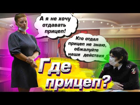 Видео: Часть 14. Отжали по-полицейски. Какой "ЧУДАК" в погонах отдал или продал прицеп с отдела полиции?!