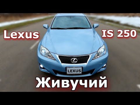 Видео: Живучий и надежный Lexus IS 250. Плюсы и минусы. Обзор