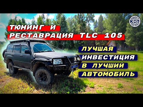 Видео: Тюнинг легенды🔥 Почему цена на TLC105 только растёт?