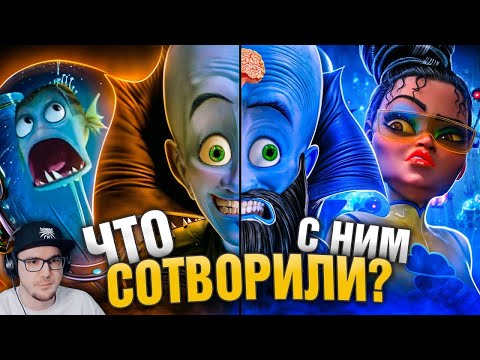 Видео: УБОГОЕ ПРОДОЛЖЕНИЕ "МЕГАМОЗГА" и ШИКАРНЫЙ ОРИГИНАЛ! - Что пошло не так? ► Уголок Акра | Реакция