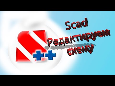 Видео: Scad. Редактируем схему