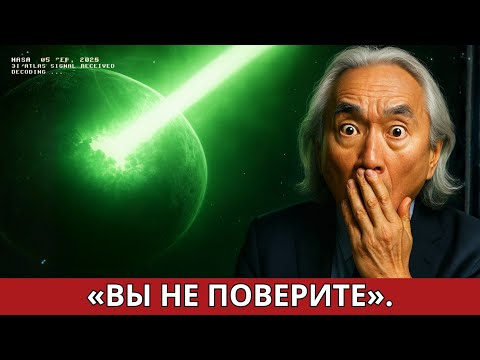 Видео: “Новые официальные снимки 3I/ATLAS поражают воображение | Митио Каку”
