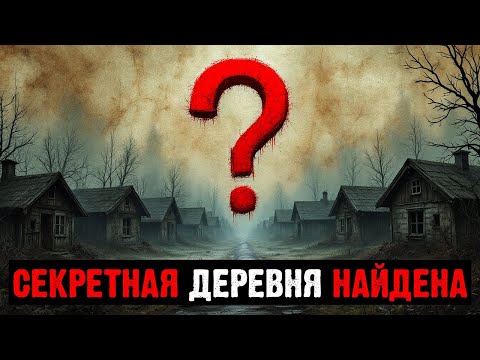 Видео: НА КАРТЕ ПОЯВИЛАСЬ ДЕРЕВНЯ, КОТОРУЮ НКВД СТЕРЛО В 1943 ГОДУ