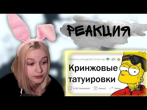 Видео: Алёна смотрит апвоут: Кринжовые тату | Реакция