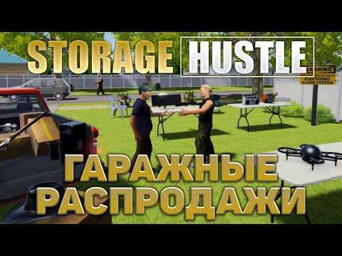 Видео: Гаражные распродажи ❄ Storage Hustle ❄ №3