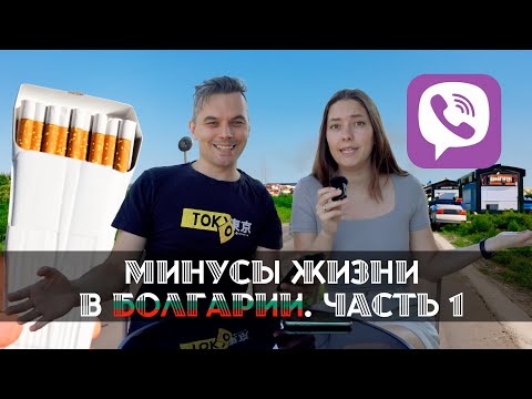 Видео: Минусы жизни в Болгарии | ЧАСТЬ 1
