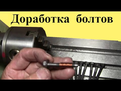 Видео: ДОРАБОТКА БОЛТОВ